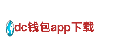 dc钱包app下载安全、稳健，与您同行